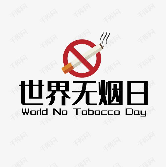 世界戒煙日，向煙草說不！